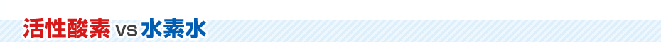 活性酸素VS水素水