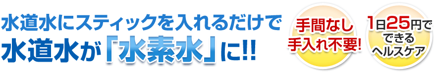 水道水にスティックを入れるだけで水道水が水素水に!!