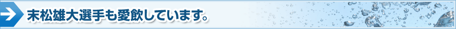 末松雄大選手も愛飲しています。