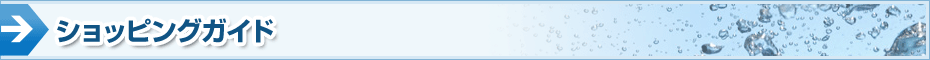 ショッピングガイド
