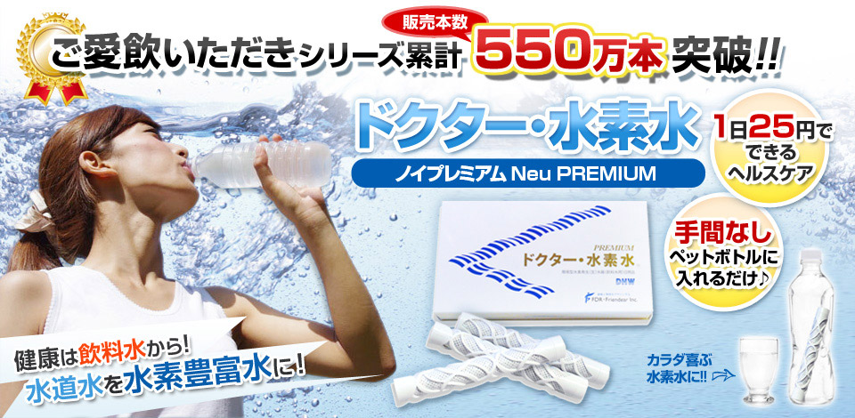 ご愛飲いただきシリーズ累計累積550万本突破！ドクター水素水 ノイプレミアム neu PREMIUM